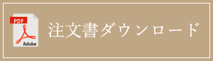 注文書ダウンロード