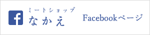 ミートショップなかえ Facebookページ