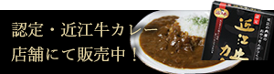 認定・近江牛カレー 店舗にて販売中!