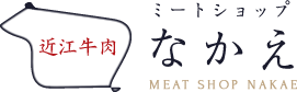 ミートショップなかえ