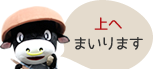 上へまいります