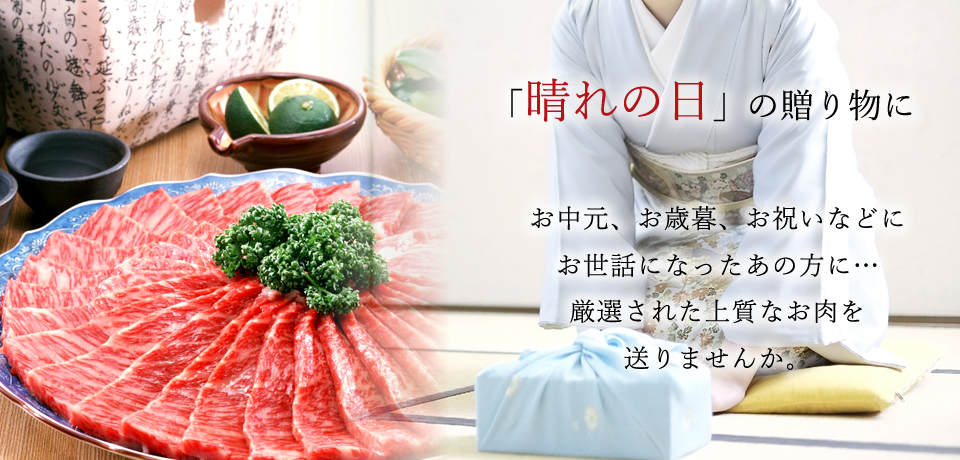 「晴れの日」の贈り物に お中元、歳暮、お祝いなどに お世話になったあの方に… 厳選された近江牛を送りませんか。