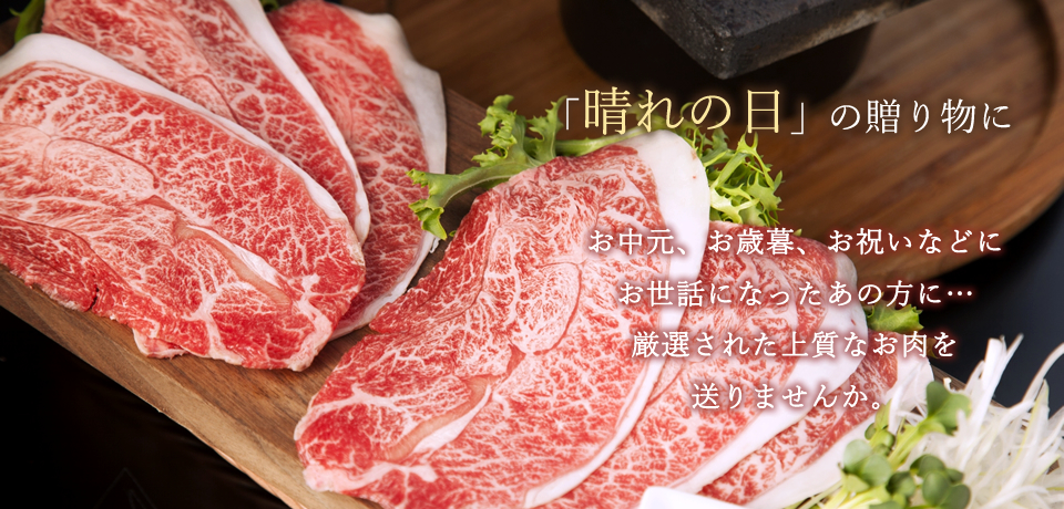「晴れの日」の贈り物に お中元、歳暮、お祝いなどに お世話になったあの方に… 厳選された近江牛を送りませんか。