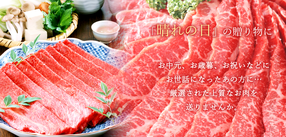 「晴れの日」の贈り物に お中元、歳暮、お祝いなどに お世話になったあの方に… 厳選された近江牛を送りませんか。